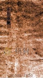 王左丞集  卷全（ PDF版）