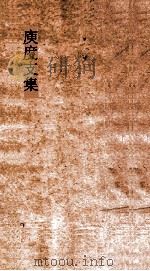 庾度支集  卷全（ PDF版）
