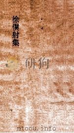 徐僕射集  卷2（ PDF版）