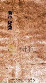 蔡中郎集  卷2     PDF电子版封面    蔡邕著 