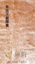 东汉王叔师集 卷全 PDF电子版封面 王逸叔师著