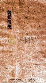 魏文帝集  卷1  表  让禅表（ PDF版）