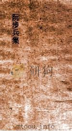 阮步兵集 卷全 PDF电子版封面 阮籍著