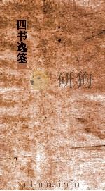 四书逸笺 卷1-6 PDF电子版封面 程大中撰