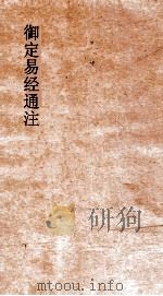 御定易经通注  卷1     PDF电子版封面     