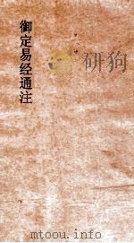御定易经通注  卷3（ PDF版）