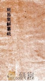 周易集解纂疏  卷3  上经泰传  第3（ PDF版）