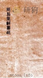 周易集解纂疏 卷9 声辞 下 第9 PDF电子版封面 李道平著