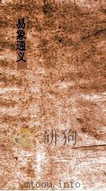 易象通义  卷3-4（ PDF版）