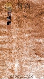 尚书辨解  卷8-10（ PDF版）