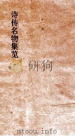 诗传名物集览 卷3-4 PDF电子版封面 陈大章著