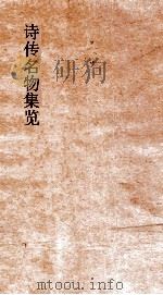 诗传名物集览  卷5-6（ PDF版）