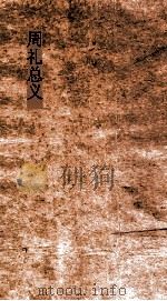 周礼总义  卷1  天官宫正  1-2（ PDF版）