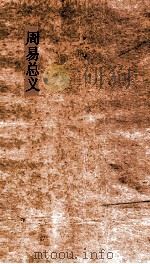 周易总义 卷9-11 PDF电子版封面 易祓撰