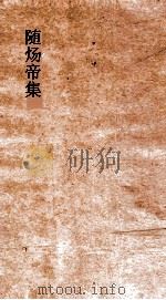 随炀帝集  卷全（ PDF版）