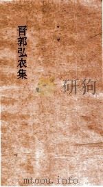 晋郭弘农集 卷2 PDF电子版封面 郭璞著