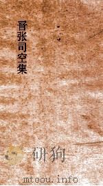 晋张司空集  卷全（ PDF版）
