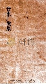晋束广徵集 卷全 PDF电子版封面 晳广微著