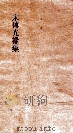 宋傅光禄集 卷全 PDF电子版封面 傅亮季友著