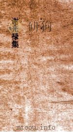 谢光禄集  卷全（ PDF版）