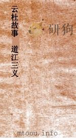 云杜故事 道江三义 PDF电子版封面 易本烺,王柏心撰