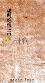 观剧绝句  上中下（ PDF版）