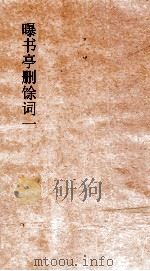 曝书亭删馀词 第1卷 PDF电子版封面 朱彝尊撰