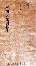 淮南天下训补注 下 PDF电子版封面 钱塘缀述