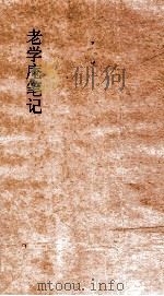 老学庵笔记 卷1-10 PDF电子版封面