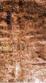 宾萌 集1 论篇 PDF电子版封面 俞樾撰