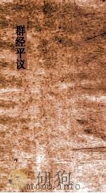 群经平议  卷2-3（ PDF版）