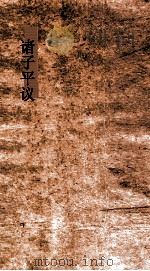 诸子平议  卷33-34（ PDF版）