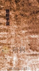 群经平议  卷11     PDF电子版封面    俞樾撰 