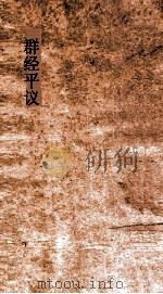 群经平议  卷12（ PDF版）