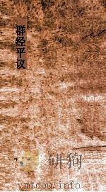 群经平议  卷16-17（ PDF版）