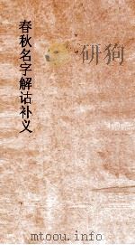 弟一楼丛书  4  春秋名字解诂补义（ PDF版）
