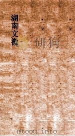 湖南文徵 卷9-10 国朝 策表 露布 PDF电子版封面