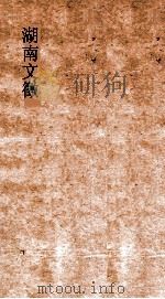 湖南文徵  卷39-40  国朝  辨（ PDF版）