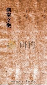 湖南文徵 卷45-46 国朝 记 PDF电子版封面