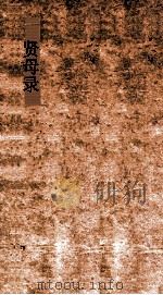 三长物斋丛书 贤母录 卷1-2 PDF电子版封面 黄本骐述