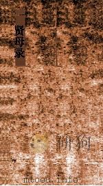 三长物斋丛书 贤母录 卷3-4 PDF电子版封面 黄本骐述