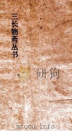 三长物斋文略 卷1-6 PDF电子版封面 黄本骥著