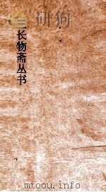 三长物斋丛书 姓氏解纷 卷1-5 PDF电子版封面