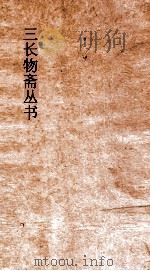 三长物斋丛书  姓氏解纷  卷6-10     PDF电子版封面     