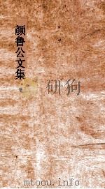 颜鲁公文集 卷18-21 PDF电子版封面 黄本骥编订