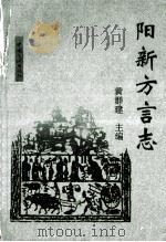 阳新方言志 1995 PDF电子版封面 7800990567 黄群建主编;乐庸德副主编
