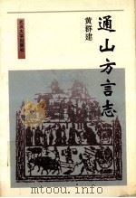 通山方言志   1994  PDF电子版封面  7307016303  黄群建编著 