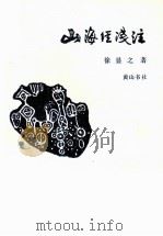 山海经浅注   1995  PDF电子版封面  7805359202  徐显之注 