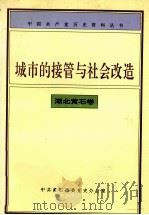 城市的接管与社会改造 湖北黄石卷 1997 PDF电子版封面 中共黄石市委党史办公室编