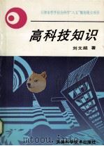 高科技知识   1997  PDF电子版封面  7530823604  刘文超著 